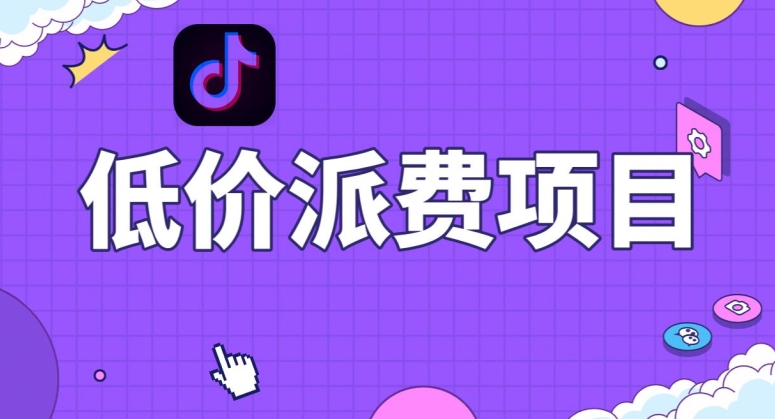 抖音低价派单项目，0门槛，日入1000 很轻松，小白可操作【揭秘】