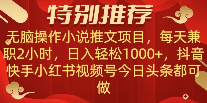 无脑操作【小说推文项目】，兼职每天两小时，日入轻松1000 ，抖音快手视频号小红湖中视频都可做【揭秘】