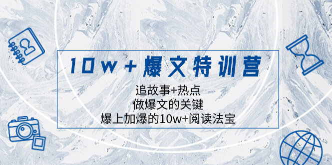 （8174期）10w 爆文特训营，追故事 热点，做爆文的关键  爆上加爆的10w 阅读法宝