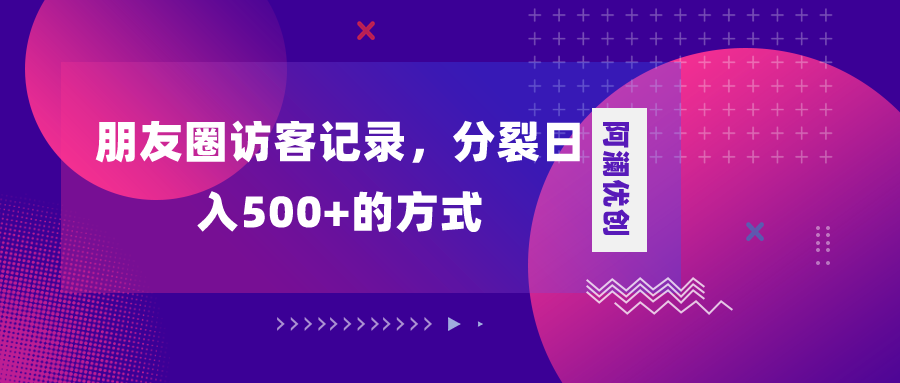 （8301期）朋友圈访客记录，分裂日入500 ，变现加分裂