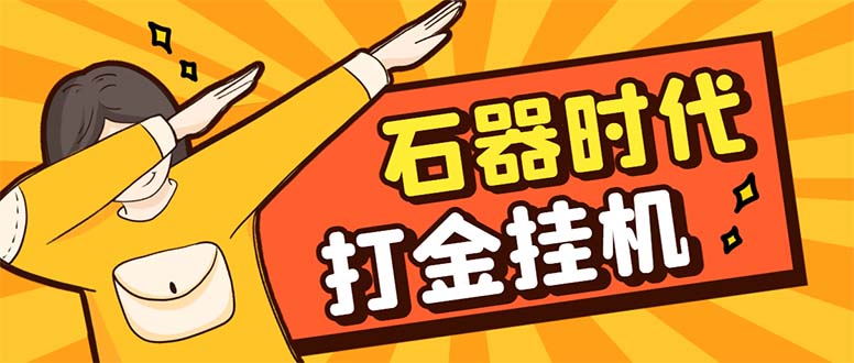 （8212期）最新新石器时代游戏搬砖打金挂机项目，实测单窗口一天30-50【挂机脚本 …