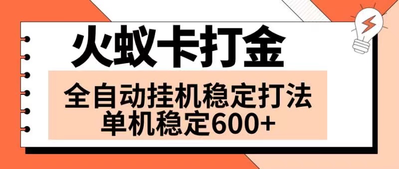 （8294期）火蚁卡打金项目 火爆发车 全网首发 然后日收益600  单机可开六个窗口