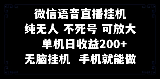 （8247期）视频号纯无人挂机直播 手机就能做，一天200 