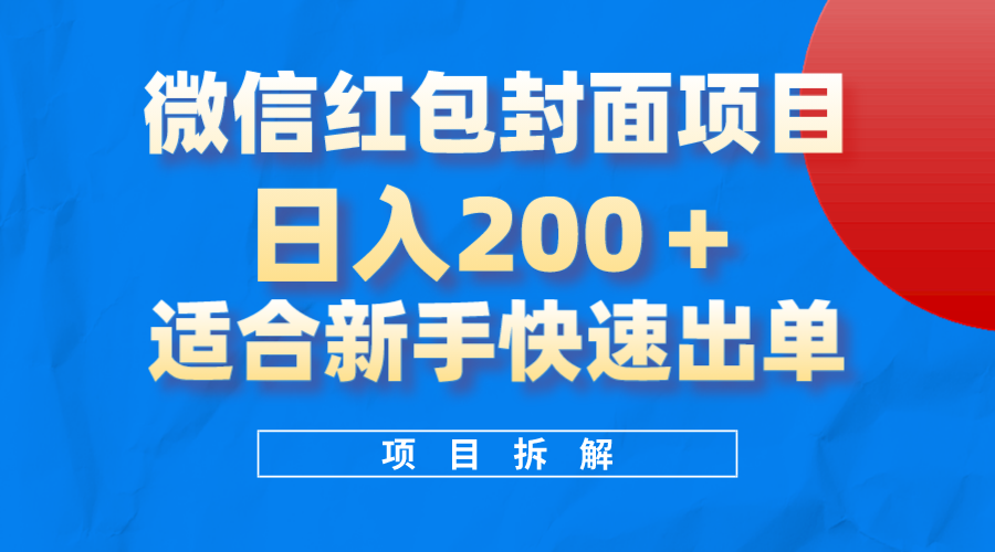 （8111期）微信红包封面项目，风口项目日入 200 ，适合新手操作。