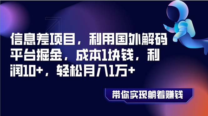 （8264期）信息差项目，利用国外解码平台掘金，成本1块钱，利润10 ，轻松月入1万 