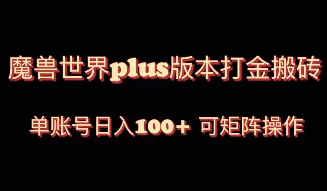 （8283期）魔兽世界亚服plus版本暴力玩法，单号日入100 ，可矩阵操作。