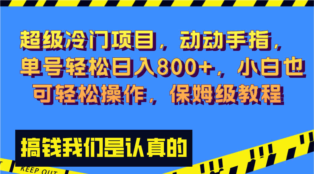 （8205期）超级冷门项目,动动手指，单号轻松日入800 ，小白也可轻松操作，保姆级教程