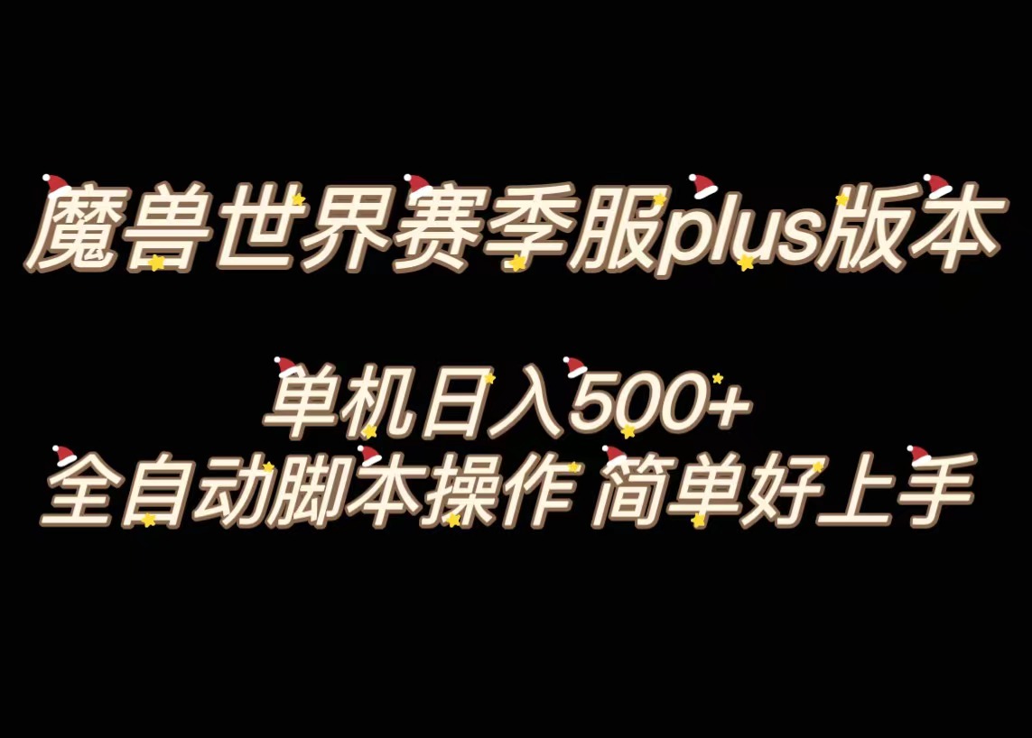 （8195期）魔兽世界plus版本全自动打金搬砖，单机500 ，操作简单好上手。