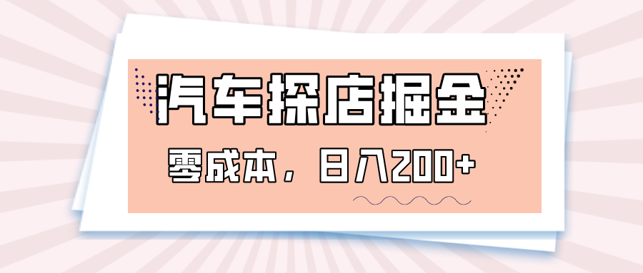 汽车探店掘金，易车app预约探店，0成本，日入200 