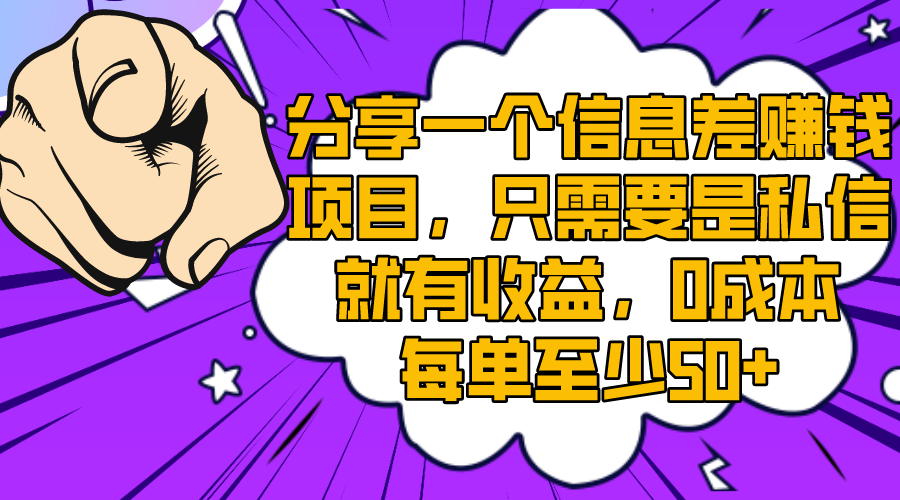 （8365期）分享一个信息差赚钱项目，只需要是私信就有收益，0成本每单至少50 